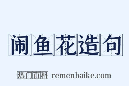 闹鱼花造句是什么意思的图片